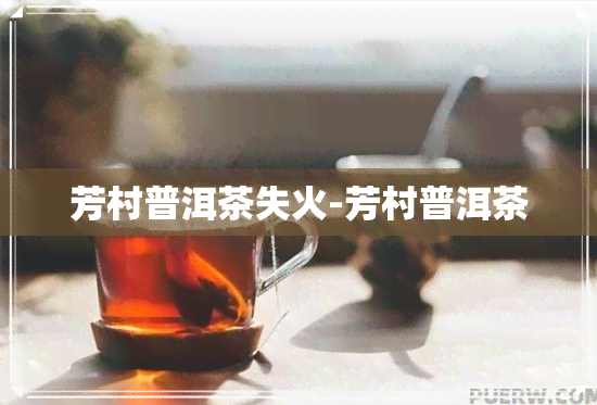 芳村普洱茶失火-芳村普洱茶