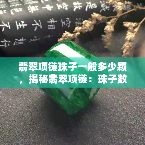 翡翠项链珠子一般多少颗，揭秘翡翠项链：珠子数量一般应为多少颗？