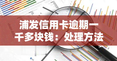 浦发信用卡逾期一千多块钱：处理方法及可能的法律后果