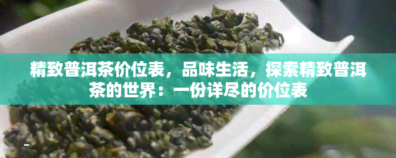 精致普洱茶价位表，品味生活，探索精致普洱茶的世界：一份详尽的价位表