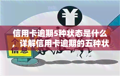 信用卡逾期5种状态是什么，详解信用卡逾期的五种状态