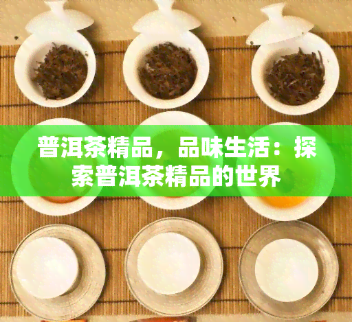 普洱茶精品，品味生活：探索普洱茶精品的世界