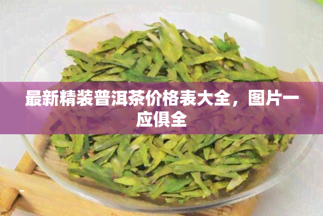 最新精装普洱茶价格表大全，图片一应俱全