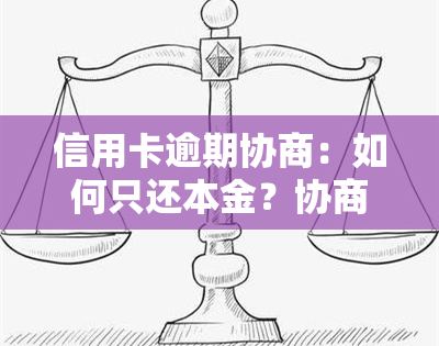 信用卡逾期协商：如何只还本金？协商分期后再逾期怎么办？