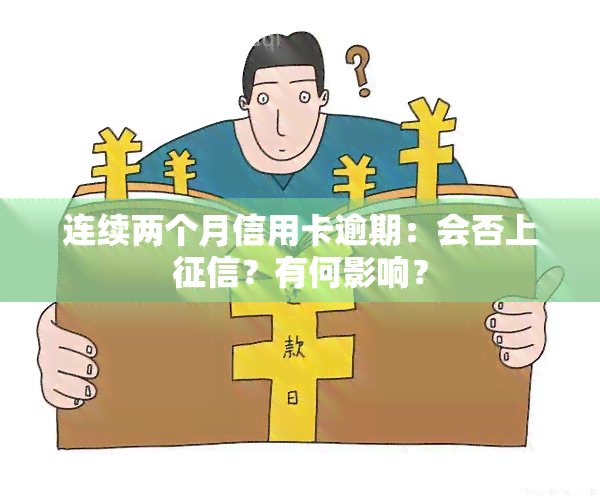 连续两个月信用卡逾期：会否上？有何影响？