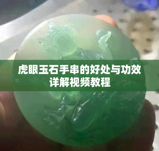 虎眼玉石手串的好处与功效详解视频教程