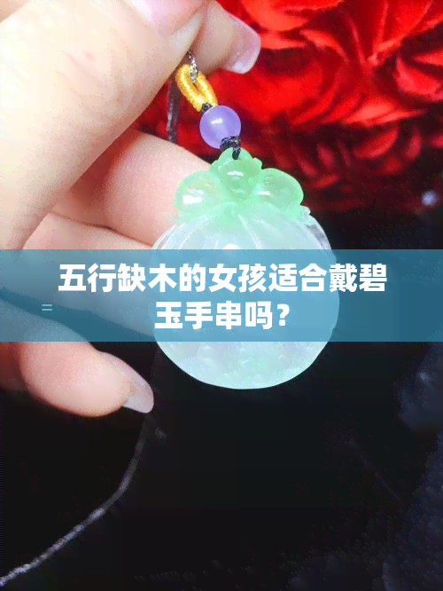 五行缺木的女孩适合戴碧玉手串吗？