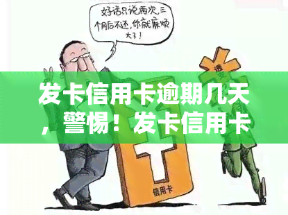 发卡信用卡逾期几天，警惕！发卡信用卡逾期几天的后果