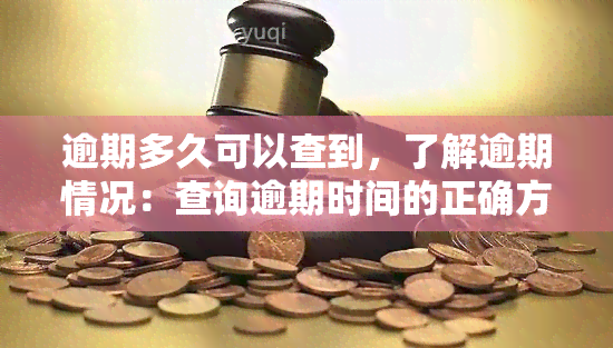 逾期多久可以查到，了解逾期情况：查询逾期时间的正确方法