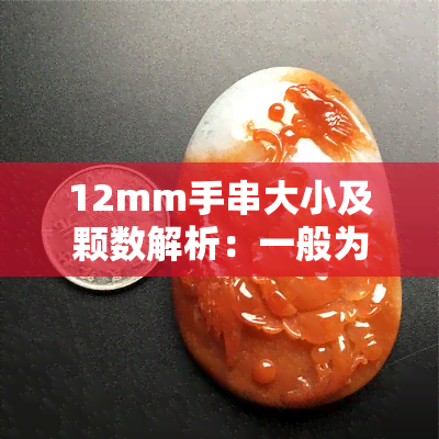 12mm手串大小及颗数解析：一般为多少颗？