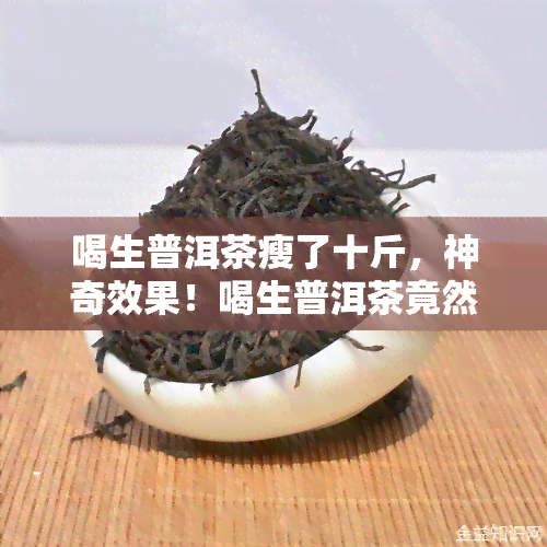 喝生普洱茶瘦了十斤，神奇效果！喝生普洱茶竟然让我瘦了十斤！