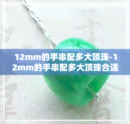 12mm的手串配多大顶珠-12mm的手串配多大顶珠合适