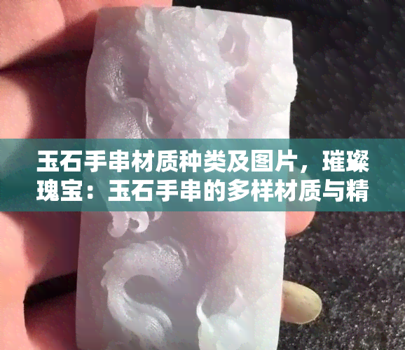 玉石手串材质种类及图片，璀璨瑰宝：玉石手串的多样材质与精美图片一览