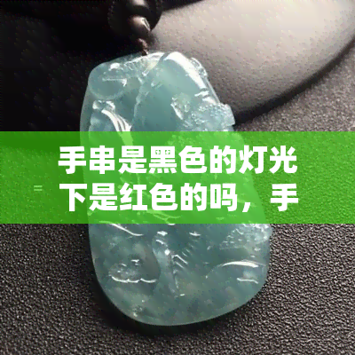 手串是黑色的灯光下是红色的吗，手串的颜色在不同光线下会有所变化吗？黑色的手串在灯光下会变成红色吗？