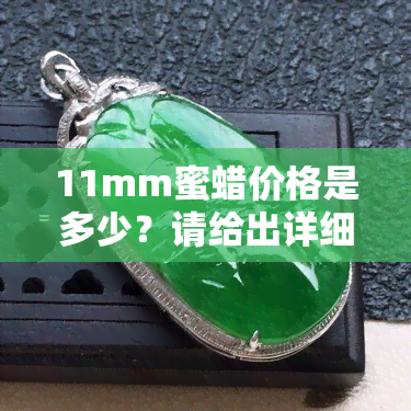 11mm蜜蜡价格是多少？请给出详细回答