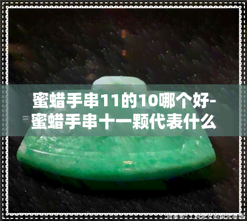 蜜蜡手串11的10哪个好-蜜蜡手串十一颗代表什么