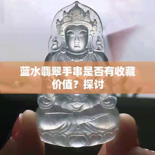 蓝水翡翠手串是否有收藏价值？探讨