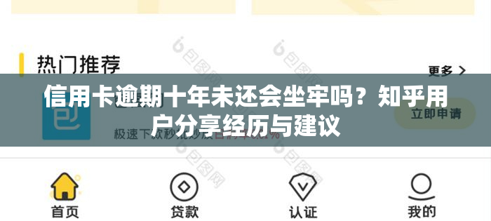 信用卡逾期十年未还会坐牢吗？知乎用户分享经历与建议