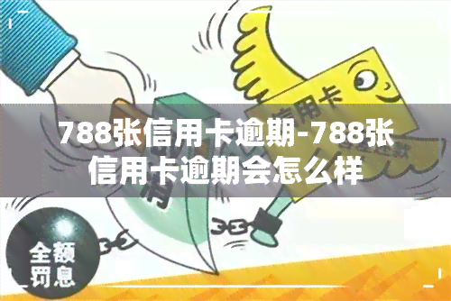 788张信用卡逾期-788张信用卡逾期会怎么样