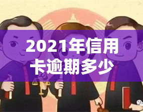 2021年信用卡逾期多少钱会坐牢，2021年信用卡逾期达到多少金额将面临刑事责任？