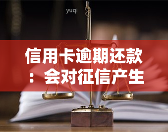 信用卡逾期还款：会对产生影响，多久能恢复？