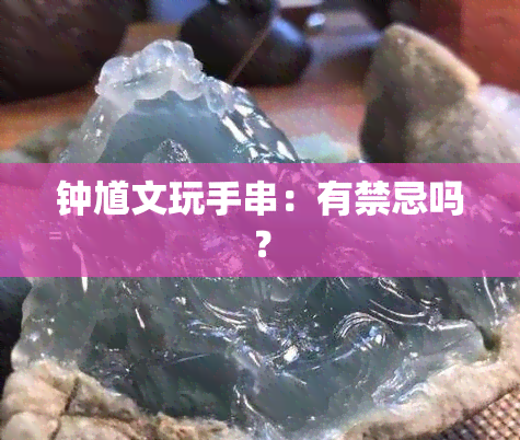 钟馗文玩手串：有禁忌吗？