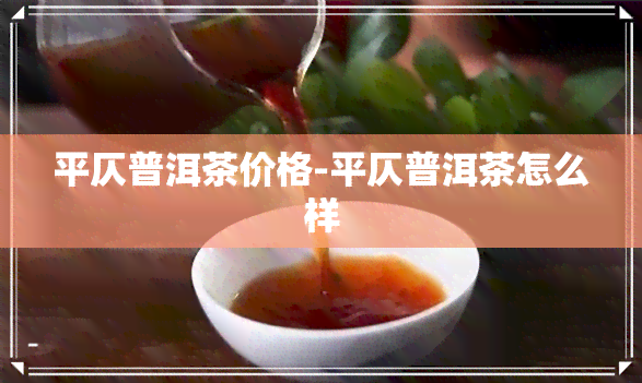 平仄普洱茶价格-平仄普洱茶怎么样