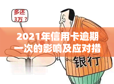 2021年信用卡逾期一次的影响及应对措