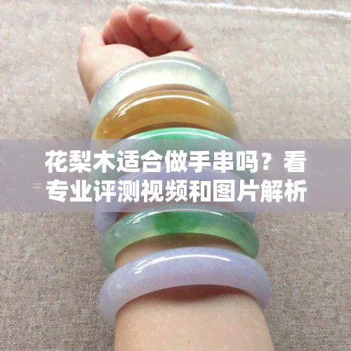 花梨木适合做手串吗？看专业评测视频和图片解析