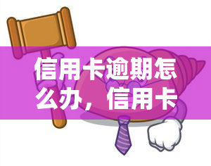 信用卡逾期怎么办，信用卡逾期：如何应对和解决？