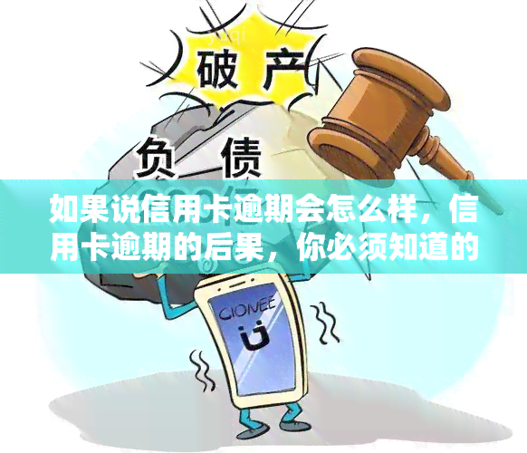 如果说信用卡逾期会怎么样，信用卡逾期的后果，你必须知道的事情！