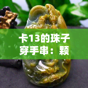 卡13的珠子穿手串：颗数、大小全揭秘！