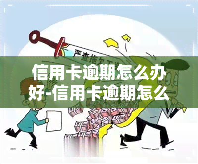 信用卡逾期怎么办好-信用卡逾期怎么办好怕怕