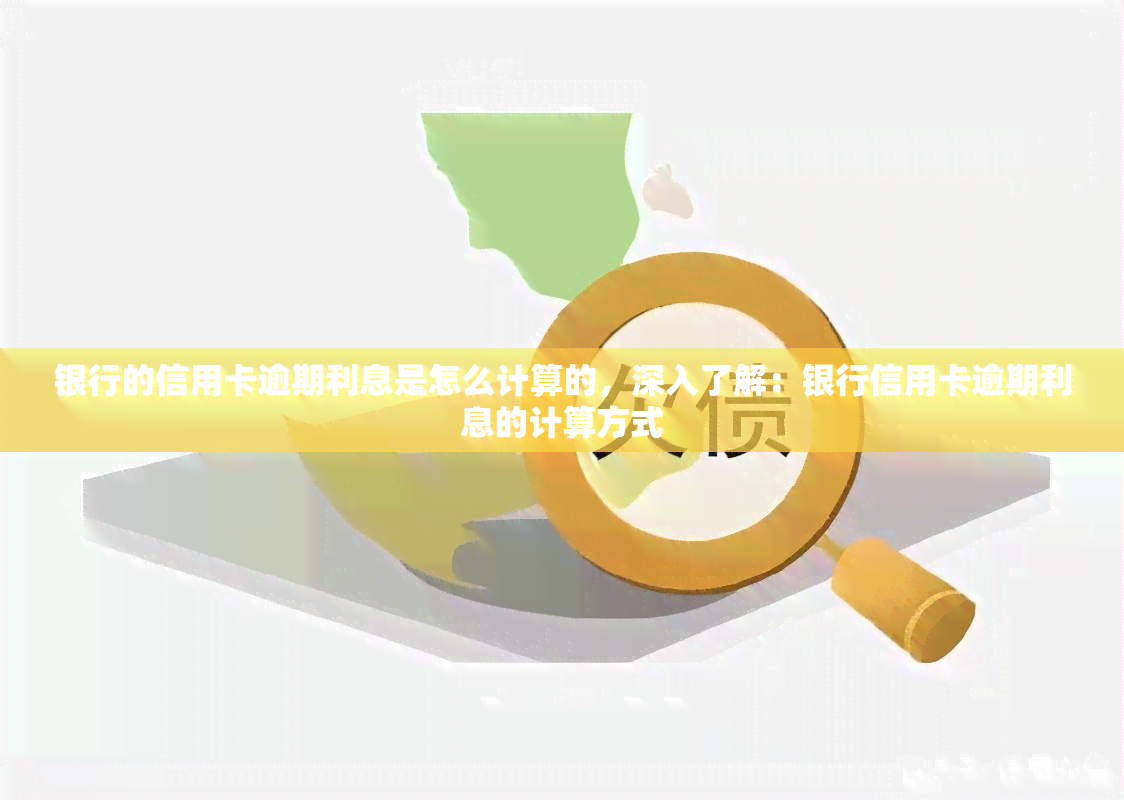 银行的信用卡逾期利息是怎么计算的，深入了解：银行信用卡逾期利息的计算方式