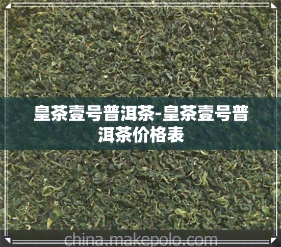 皇茶壹号普洱茶-皇茶壹号普洱茶价格表