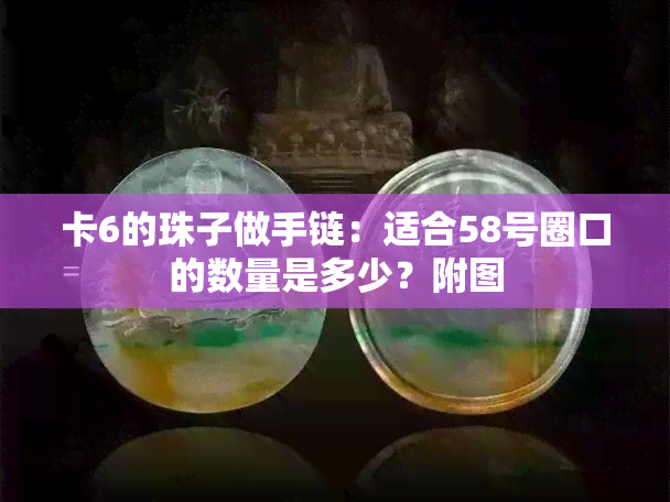 卡6的珠子做手链：适合58号圈口的数量是多少？附图