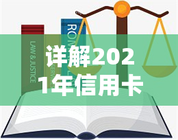 详解2021年信用卡逾期新政：新政策内容及影响