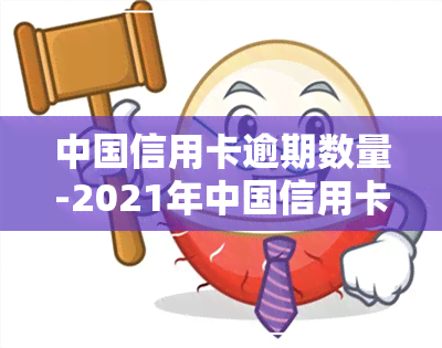 中国信用卡逾期数量-2021年中国信用卡逾期人数