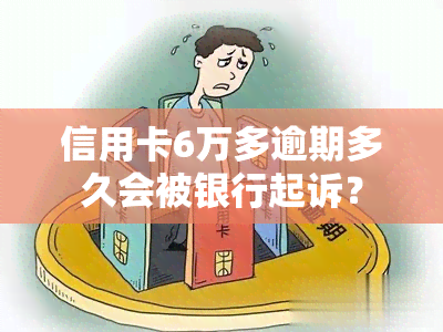 信用卡6万多逾期多久会被银行起诉？