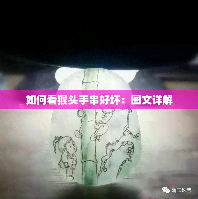 如何看猴头手串好坏：图文详解