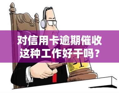 对信用卡逾期这种工作好干吗？了解职业前景与挑战