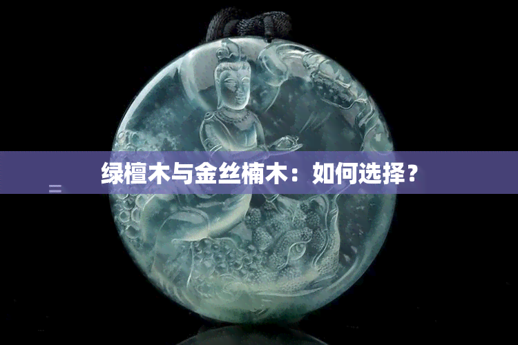 绿檀木与金丝楠木：如何选择？