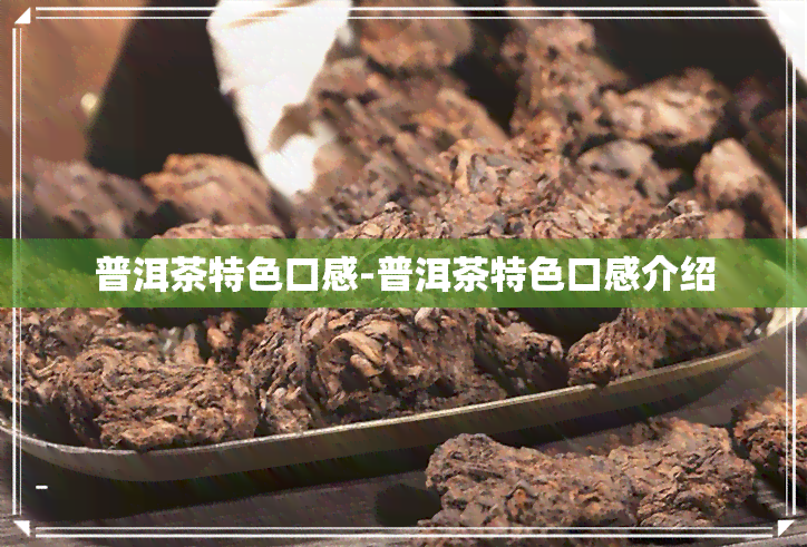 普洱茶特色口感-普洱茶特色口感介绍