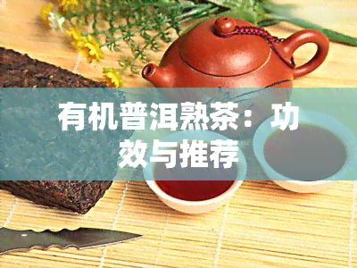 有机普洱熟茶：功效与推荐