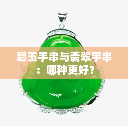 碧玉手串与翡翠手串：哪种更好？