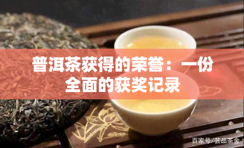 普洱茶获得的荣誉：一份全面的获奖记录