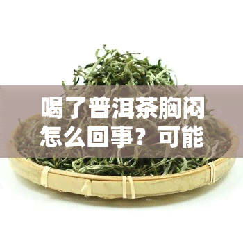 喝了普洱茶胸闷怎么回事？可能是这些原因导致的！