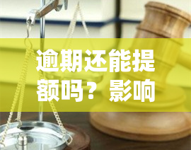 逾期还能提额吗？影响与解决方法全解析