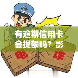 有逾期信用卡会提额吗？影响因素及解决方法全解析