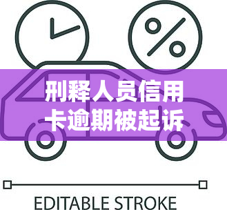 刑释人员信用卡逾期被起诉了如何处理，刑释人员信用卡逾期被起诉：应对策略与建议